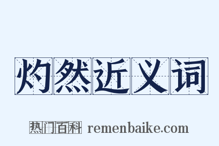 灼然近义词是什么意思的图片